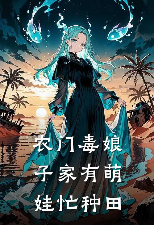 农门毒娘子家有萌娃忙种田