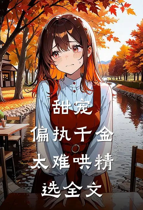 甜宠偏执千金太难哄精选全文在线阅读