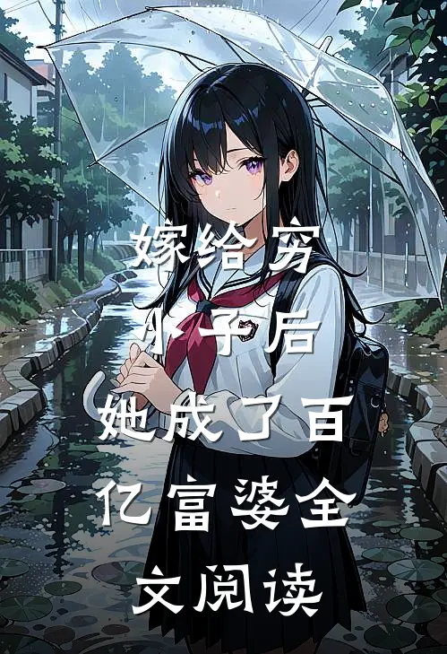 嫁给穷小子后,她成了百亿富婆全文阅读免费