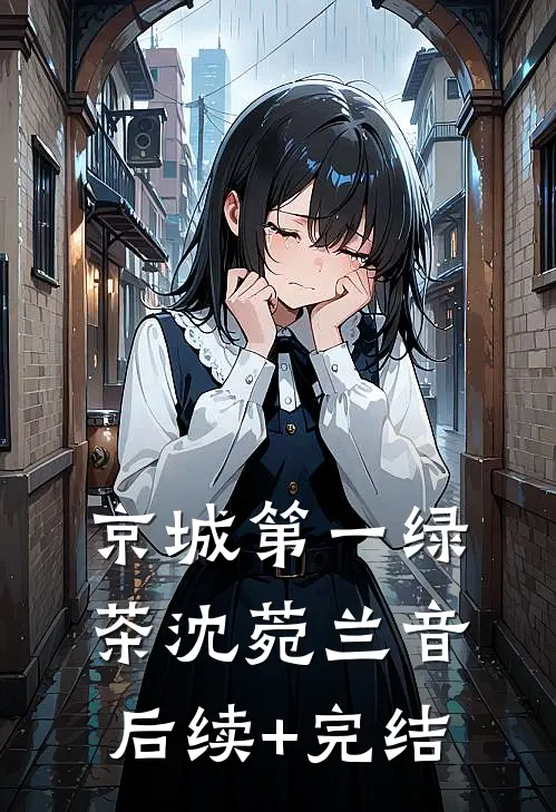 京城第一绿茶沈菀兰音后续+完结