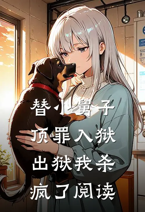 替小舅子顶罪入狱,出狱我杀疯了阅读