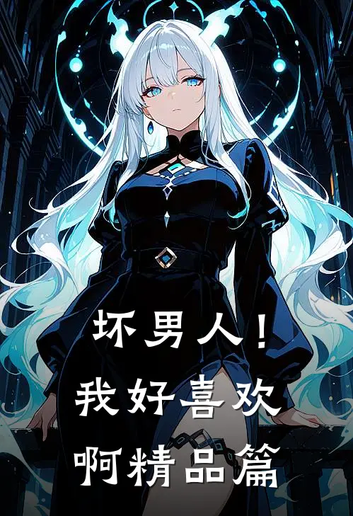 坏男人!我好喜欢啊精品篇漫画