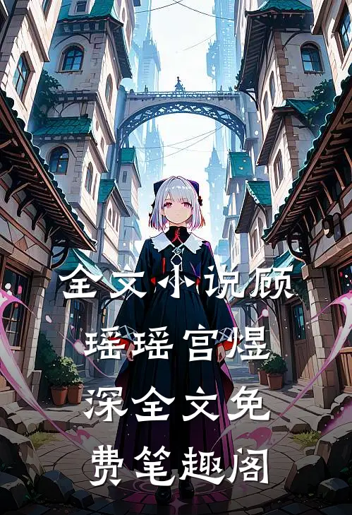全文小说顾瑶瑶宫煜深全文免费笔趣阁