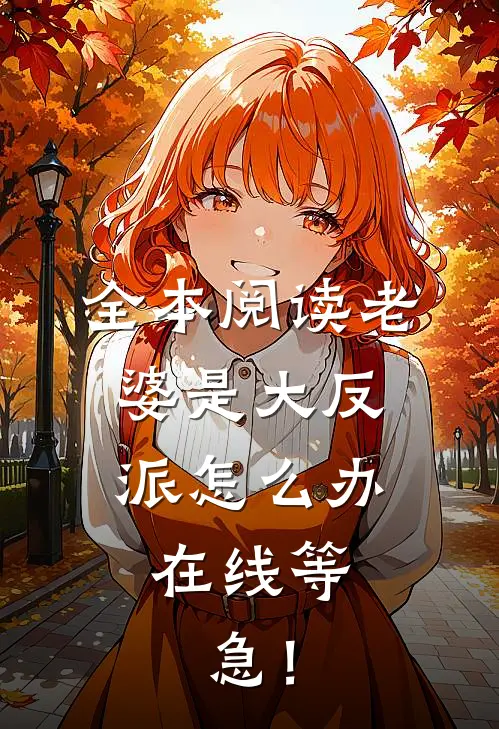 全本阅读老婆是大反派怎么办，在线等，急！