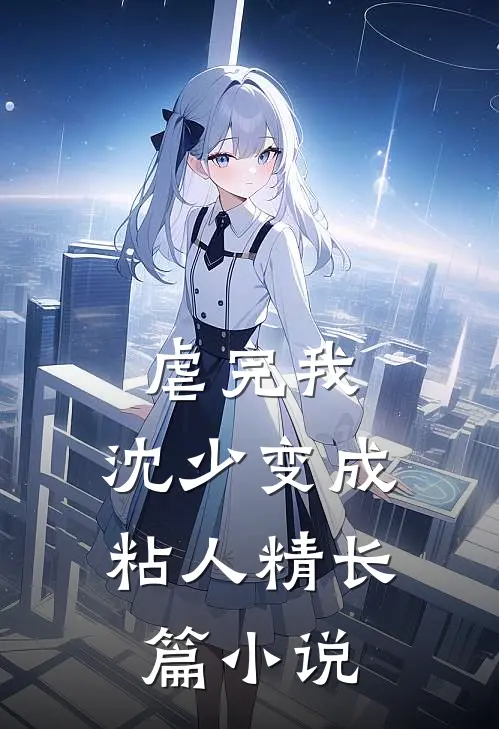 虐完我,沈少变成粘人精长篇在线阅读
