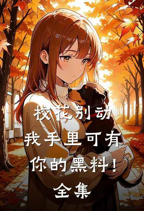 校花别动,我手里可有你的黑料!全集在线观看