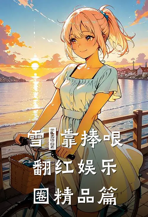 雪鸮靠捧哏翻红娱乐圈精品篇