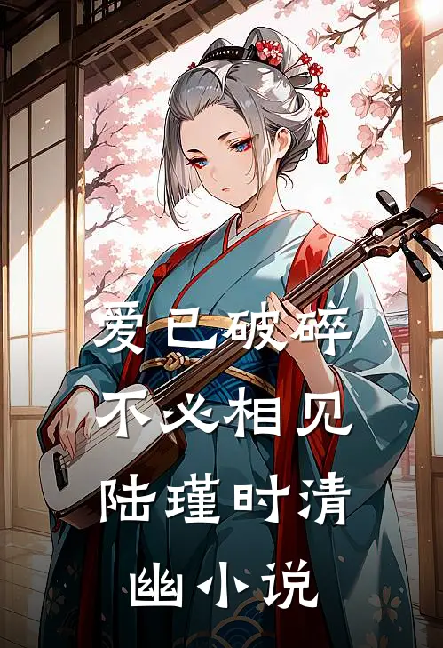 爱已破碎,不必相见陆瑾时清幽在线阅读