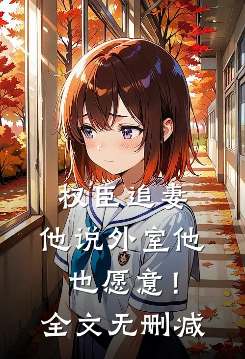 权臣追妻,他说外室他也愿意!全文无删减免费阅读