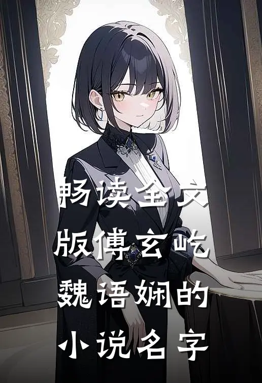 畅读全文版傅玄屹魏语娴的小说名字