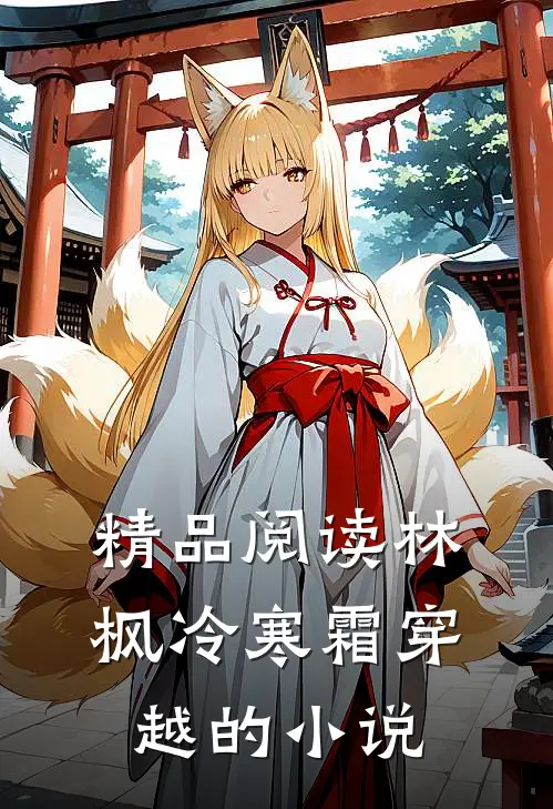 精品阅读林枫冷寒霜穿越的小说