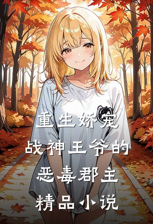 重生娇宠,战神王爷的恶毒郡主精品