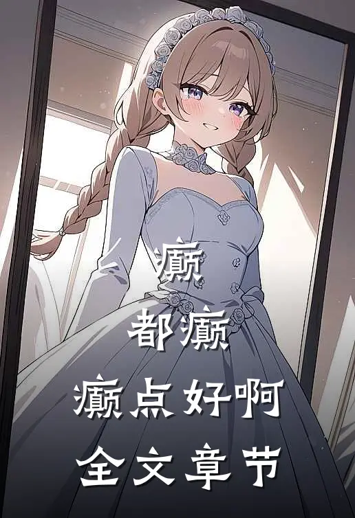 癫，都癫，癫点好啊全文章节