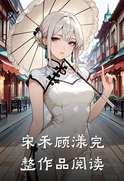 宋禾顾漾完整作品阅读