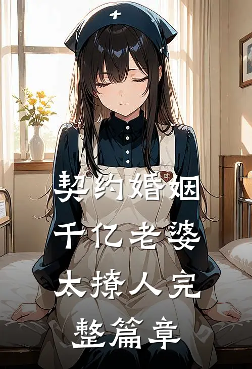 契约婚姻：千亿老婆太撩人完整篇章