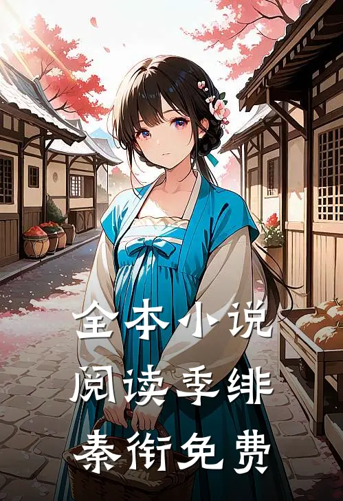 全本小说阅读季绯秦衔免费