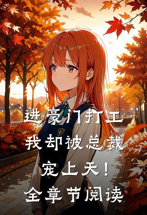 进豪门打工,我却被总裁宠上天!全章节阅读免费