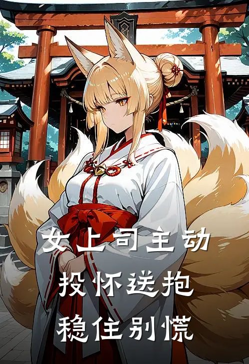 女上司主动投怀送抱，稳住别慌