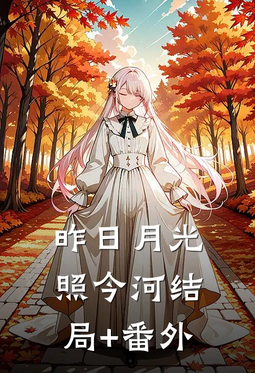 昨日月光照今河结局+番外