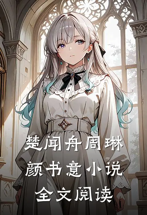 楚闻舟周琳颜书意全文阅读结局后续