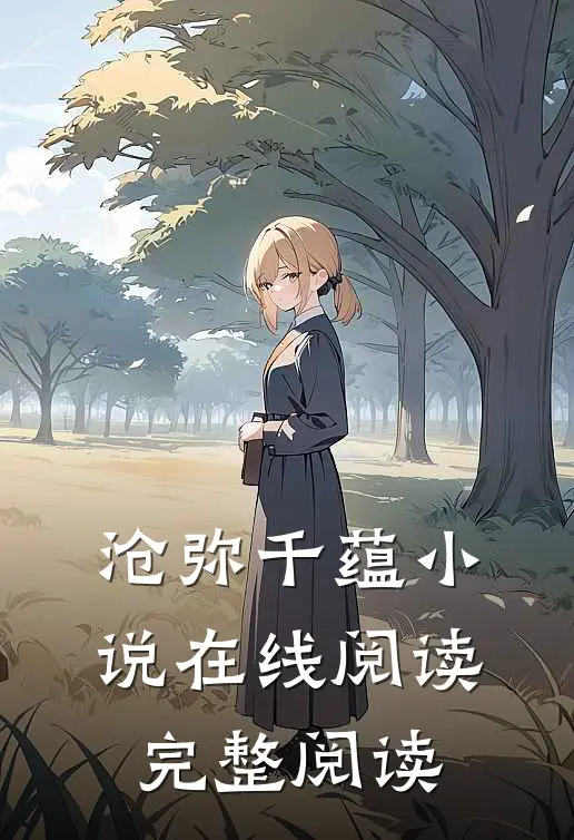 沧弥千蕴小说在线阅读完整阅读