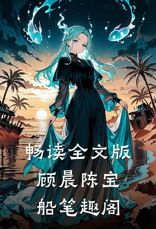 畅读全文版顾晨陈宝船笔趣阁