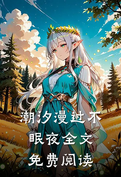 潮汐漫过不眠夜全文免费阅读