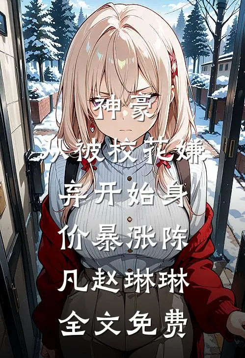 神豪：从被校花嫌弃开始身价暴涨陈凡赵琳琳全文免费