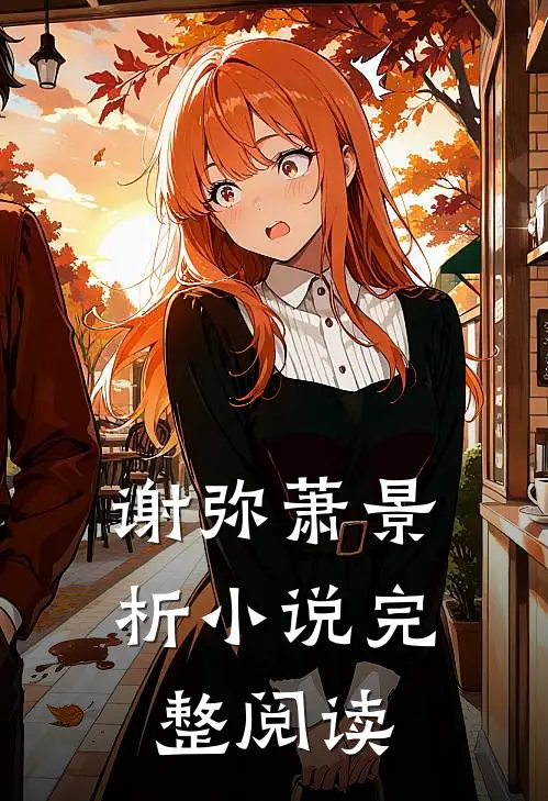 谢弥萧景析小说完整阅读