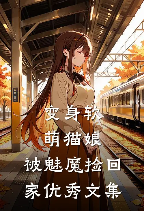 变身软萌猫娘,被魅魔捡回家优秀文集在线阅读