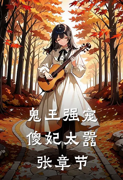 鬼王强宠傻妃太嚣张章节免费阅读