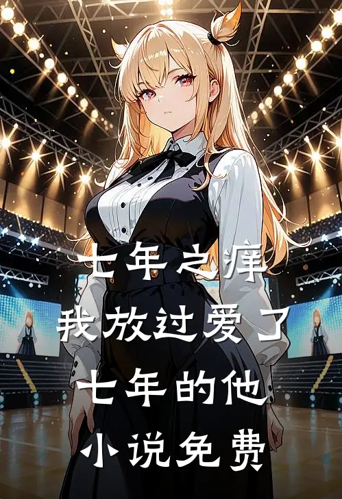 七年之痒,我放过爱了七年的他免费阅读