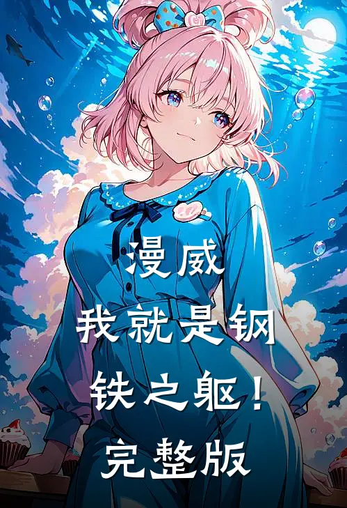 漫威我就是钢铁之躯!完整版