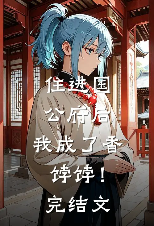 住进国公府后,我成了香饽饽!完结文学