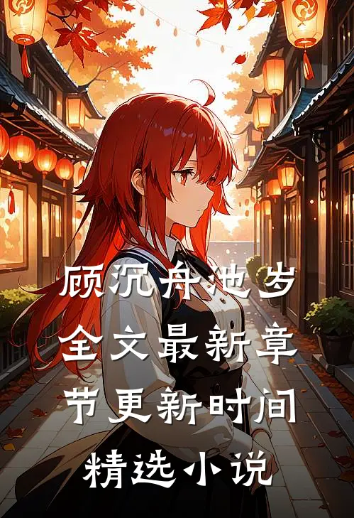 顾沉舟池岁全文最新章节更新时间精选小说