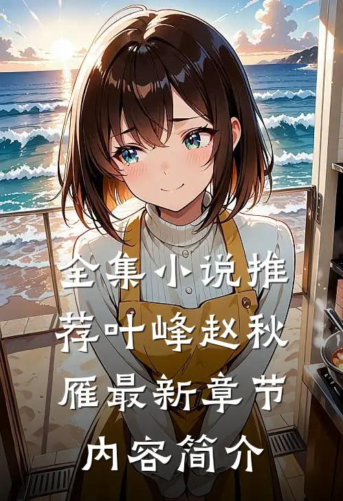 全集小说推荐叶峰赵秋雁最新章节内容简介