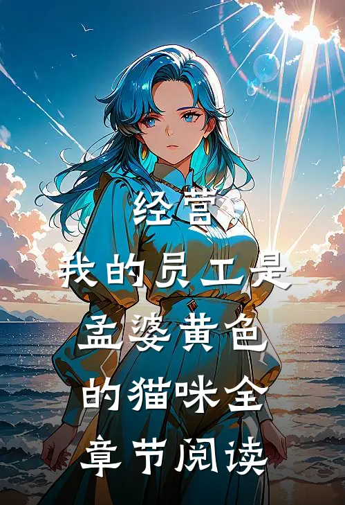 经营:我的员工是孟婆黄色的猫咪全章节阅读