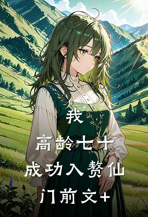 我，高龄七十，成功入赘仙门前文+