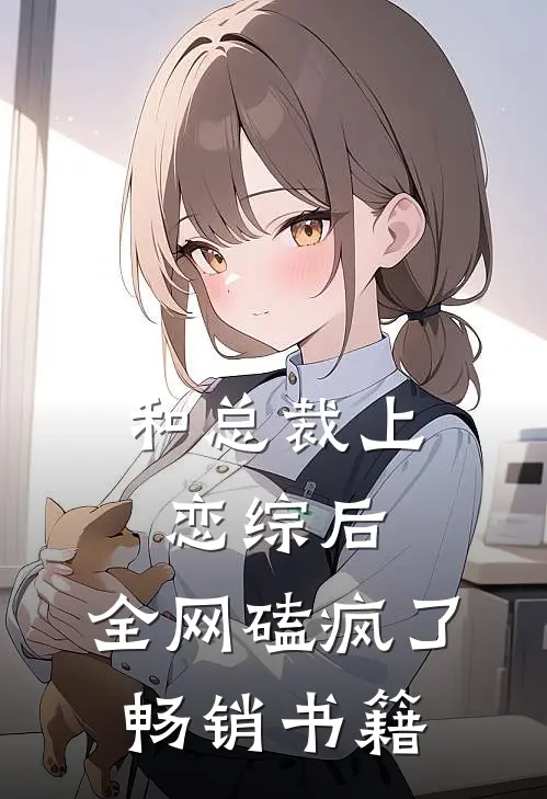 和总裁上恋综后,全网磕疯了畅销书籍
