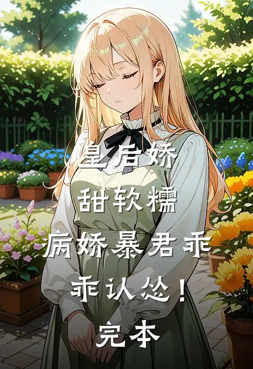 皇后娇甜软糯,病娇暴君乖乖认怂!完本免费阅读