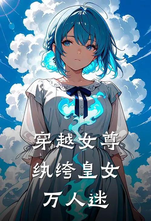 穿越女尊,纨绔皇女万人迷