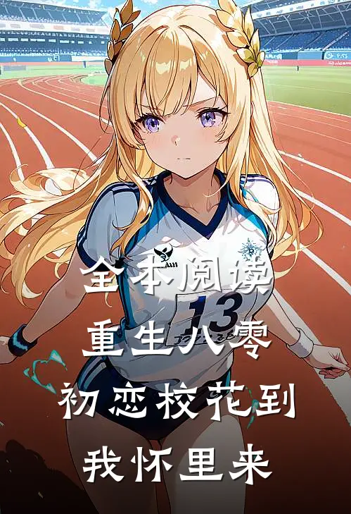 全本阅读重生八零：初恋校花到我怀里来