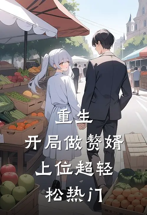 重生开局做赘婿,上位超轻松热门文
