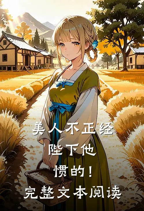 美人不正经，陛下他惯的！完整文本阅读