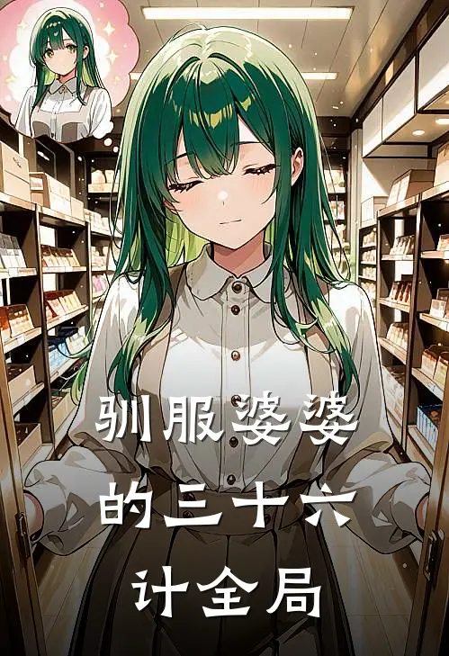 驯服婆婆的三十六计全局