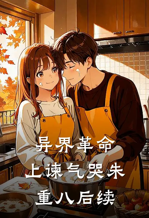 异界革命：上谏气哭朱重八后续