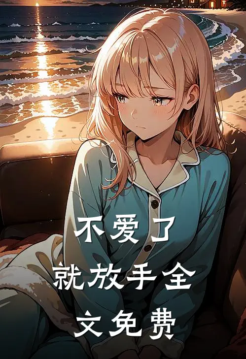 不爱了,就放手全文免费