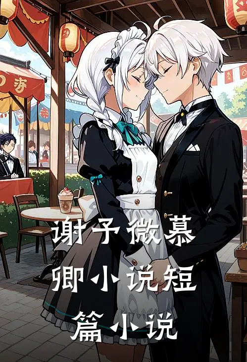谢予微慕卿小说短篇小说