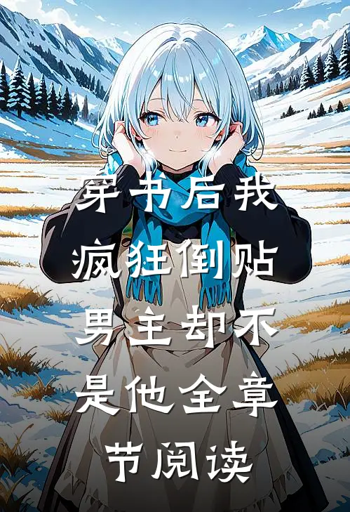 穿书后我疯狂倒贴,男主却不是他全章节阅读免费