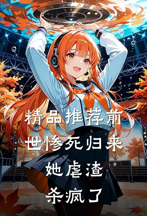 精品推荐前世惨死归来，她虐渣杀疯了